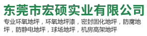 東莞市宏碩實業有限公司